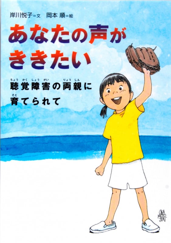 あなたの声がききたい 聴覚障害の両親に育てられて (感動ノンフィクションシリーズ)