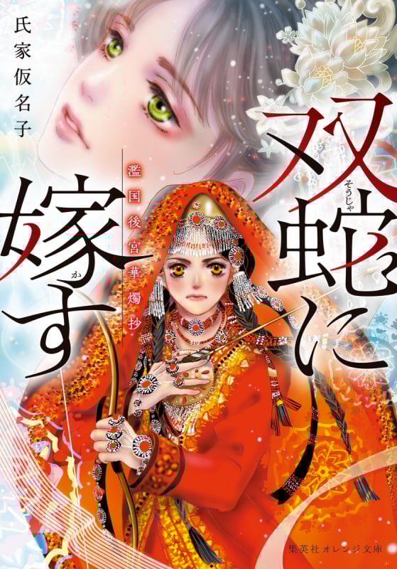 双蛇に嫁す 濫国後宮華燭抄 (集英社オレンジ文庫)