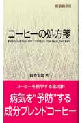 コーヒーの処方箋