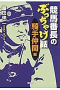 競馬番長のぶっちゃけ話 騎手仲間編 (宝島SUGOI文庫)