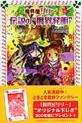 魔界屋リリー 伝説の“魔界発明” (フォア文庫 B344)