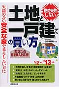 絶対失敗しない土地と一戸建ての買い方 欠陥のない安全な家で暮らしたい方に (’12~’13年版)