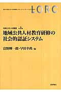 地域公共人材教育研修の社会的認証システム (地域公共人材叢書)