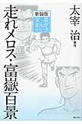 走れメロス/富嶽百景 (文芸まんがシリーズ)