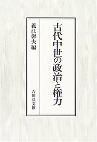 古代中世の政治と権力