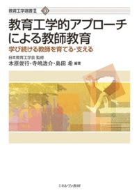 教育工学的アプローチによる教師教育 学び続ける教師を育てる・支える (教育工学選書II 10)