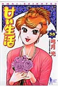 甘い生活 (38) (ヤングジャンプC)