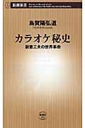 カラオケ秘史 創意工夫の世界革命 (新潮新書)の詳細を見る