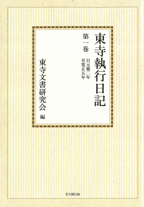 東寺執行日記 第1巻 オンデマンド版 (東寺執行日記)の詳細を見る