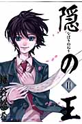 隠の王 14 (ジーファンタジーコミックス)