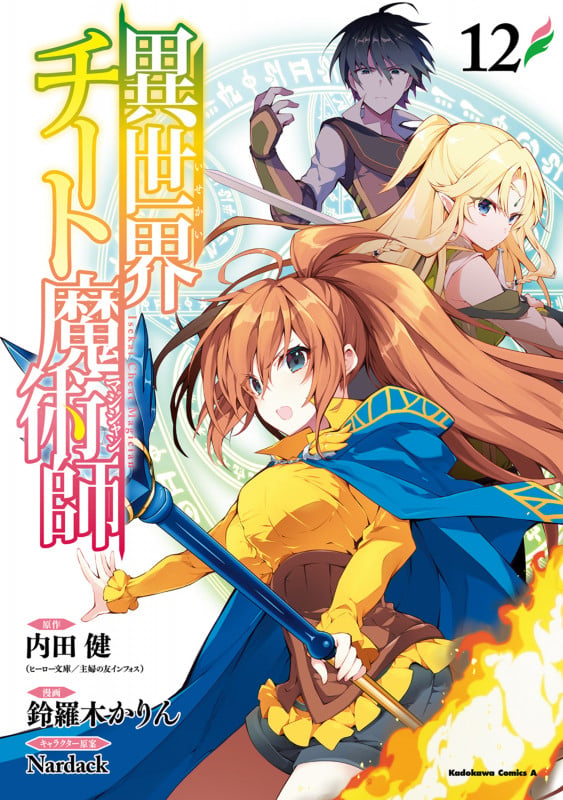 異世界チート魔術師 (12) (角川コミックス・エース)