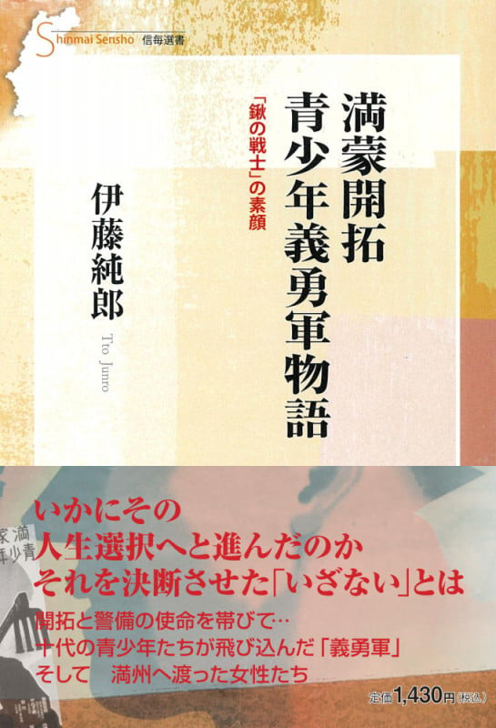 満蒙開拓 青少年義勇軍物語 「鍬の戦士」の素顔
