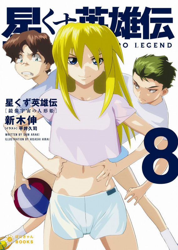 星くず英雄伝 鏡像宇宙の人形姫 (8) (ぽにきゃんBOOKSライトノベルシリーズ)