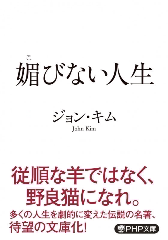 媚びない人生 (PHP文庫)