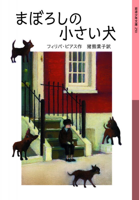 まぼろしの小さい犬 (岩波少年文庫)