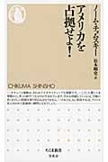 アメリカを占拠せよ! (ちくま新書)