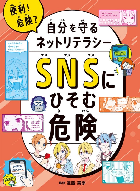 SNSにひそむ危険 (便利!危険?自分を守るネットリテラシー)