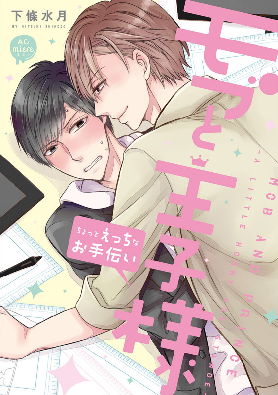 モブと王子様 ~ちょっとえっちなお手伝い~ (アニメージュコミックス)の詳細を見る