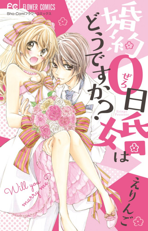 婚約0日婚はどうですか? (フラワーC)