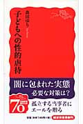 子どもへの性的虐待 (岩波新書 新赤版1155)