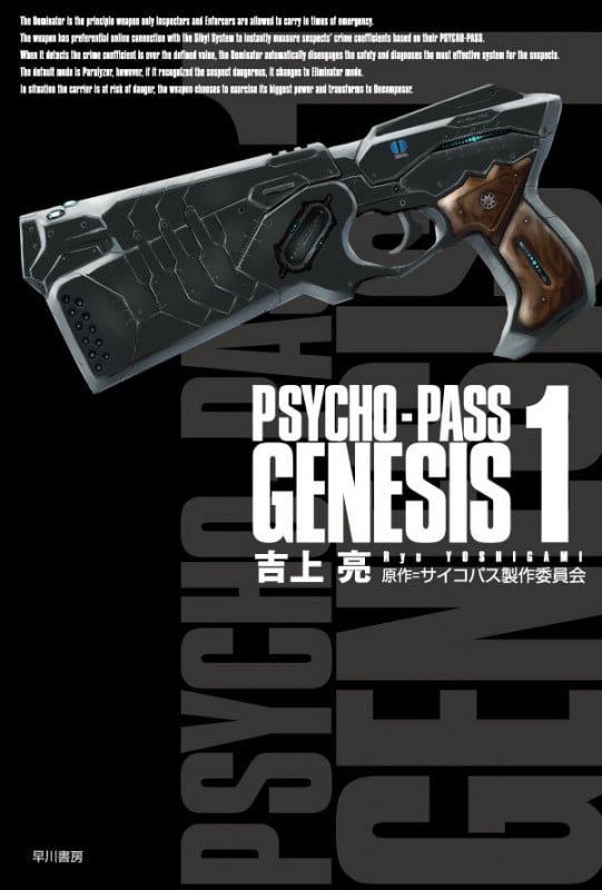 PSYCHO‐PASS GENESIS (1) (ハヤカワ文庫JA)