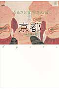 ふるさと文学さんぽ 京都の詳細を見る