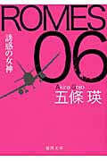 ROMES 06 誘惑の女神 (徳間文庫)