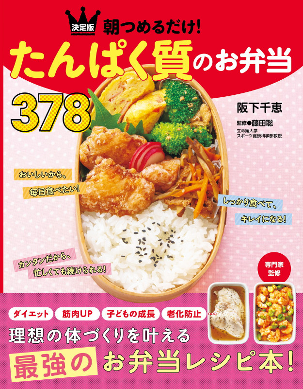 決定版 朝つめるだけ!たんぱく質のお弁当378