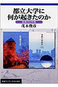 都立大学に何が起きたのか 総長の2年間 (岩波ブックレット 660)