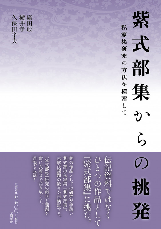 源氏物語の新研究 本文と表現を考える/新典社/横井孝（単行本） 源氏物語の新研究 本文と表現を考える/新典社/横井孝（単行本）