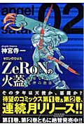 ZeRoNの火蓋 (2) (シリウスKC)