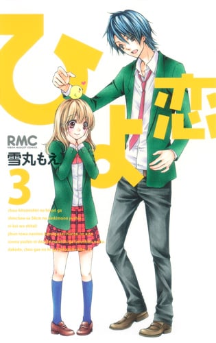 ひよ恋 (3) (りぼんマスコットC)