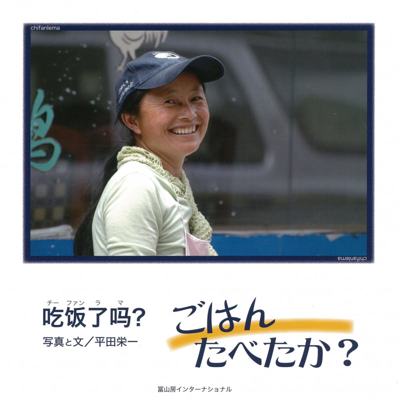 写真集 ごはんたべたか?