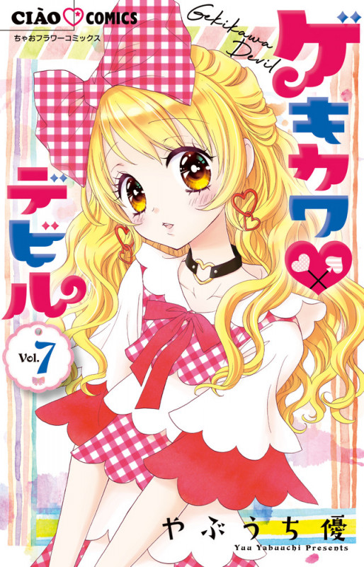 ゲキカワ デビル (7) (ちゃおコミックス)の詳細を見る