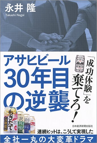 アサヒビール 30年目の逆襲