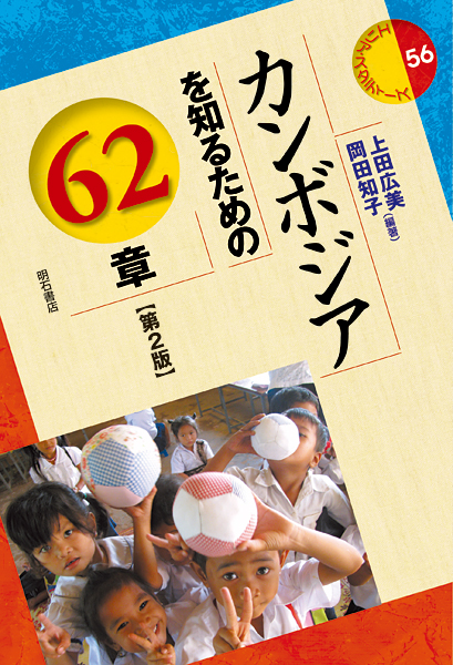 カンボジアを知るための62章 (エリア・スタディーズ 56)