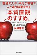 「本質直観」のすすめ。 普通の人が、平凡な環境で、人と違う結果を出す