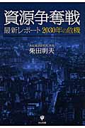 資源争奪戦 最新レポート2030年の危機