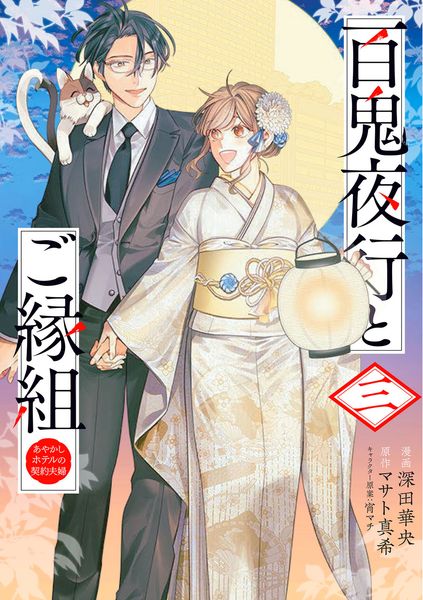 百鬼夜行とご縁組 あやかしホテルの契約夫婦 三 (BRIDGE COMICS)