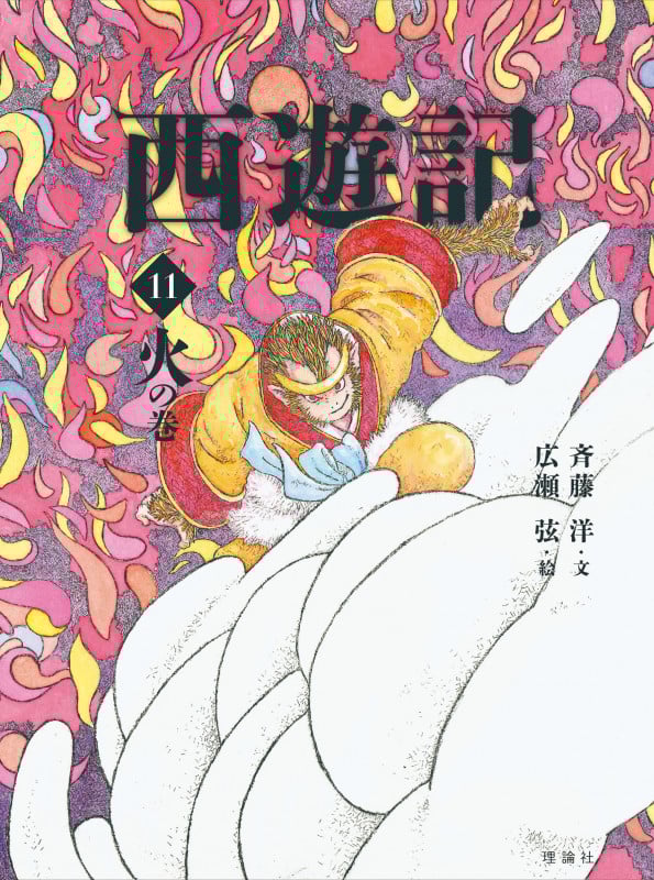 西遊記 11 火の巻 (斉藤洋の西遊記シリーズ 11)