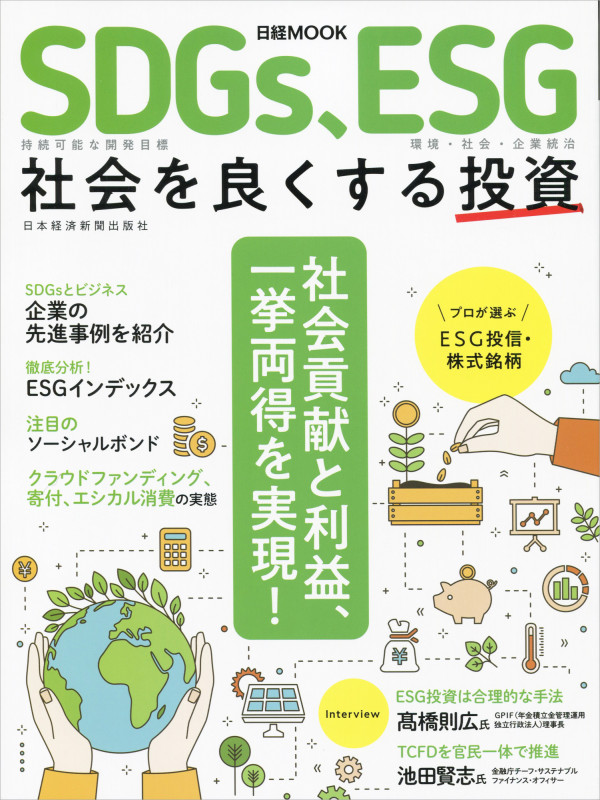 SDGs、ESG 社会を良くする投資 (日経ムック)