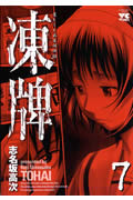 凍牌 7 (ヤングチャンピオンコミックス)