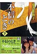 不信のとき (下) (新潮文庫)