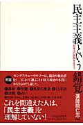 民主主義という錯覚 日本人の誤解を正そう