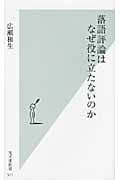 落語評論はなぜ役に立たないのか (光文社新書)