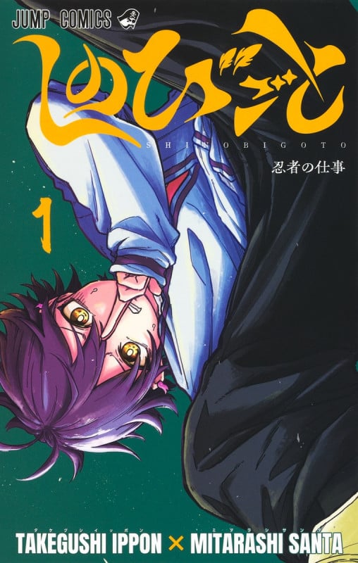 しのびごと 1 (ジャンプコミックス)