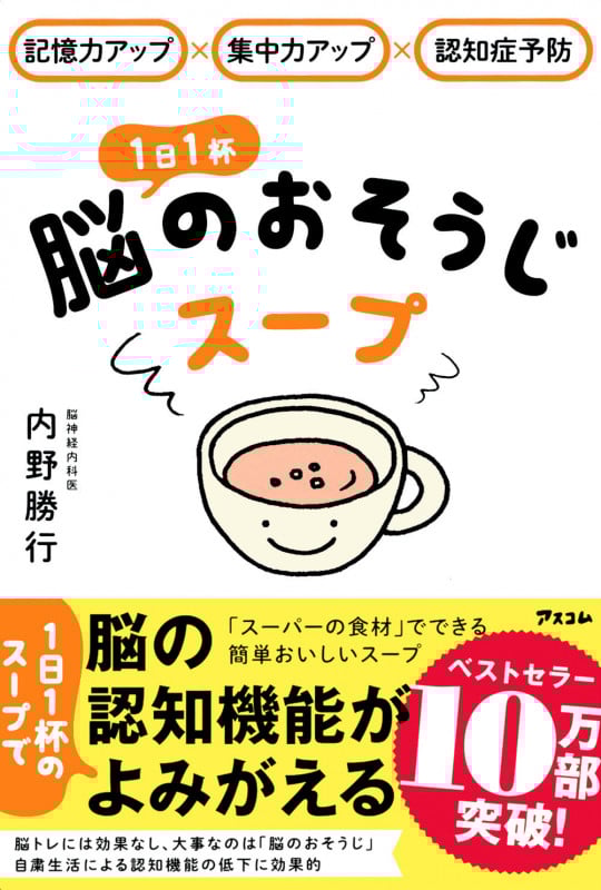 記憶力アップ×集中力アップ×認知症予防 1日1杯脳のおそうじスープ