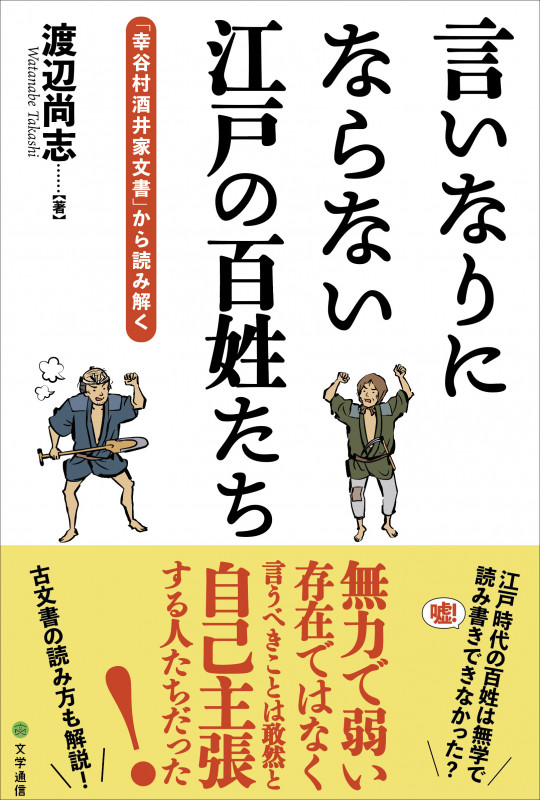 言いなりにならない江戸の百姓たち 「幸谷村酒井家文書」から読み解く