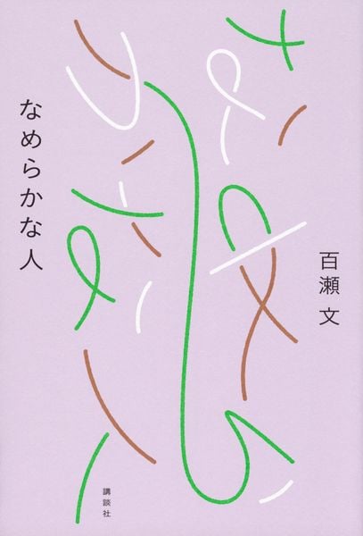 なめらかな人