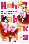 ほほかベーカリー 2 (Action Comics)